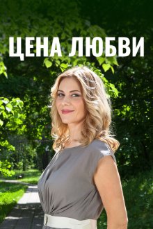 Цена любви (2016)