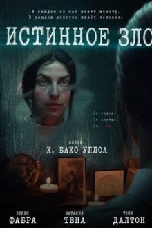 Истинное зло (2025) El Mal