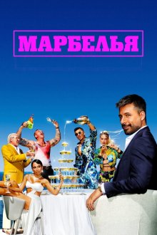 Марбелья (2024-2026) Marbella