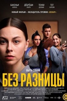 Без разницы (2025) Egykutya