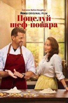 Поцелуй шеф-повара (2026) Chef's Kiss