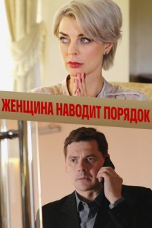 Женщина наводит порядок (2020)