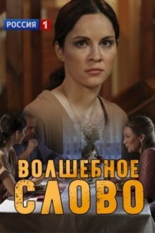 Волшебное слово (2019)