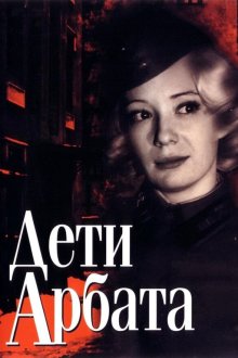 Дети Арбата (2004)
