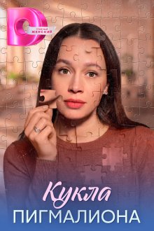 Кукла Пигмалиона (2026)