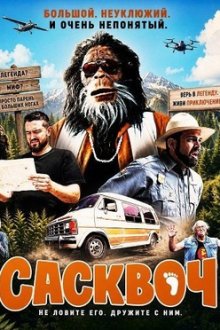 Сасквоч (2026) Squatch