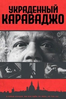 Украденный Караваджо (2026) The Theft of the Caravaggio