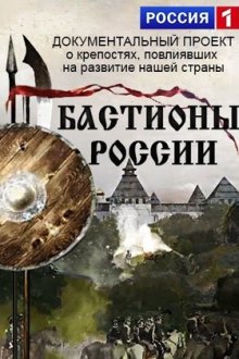 Бастионы России (2016)