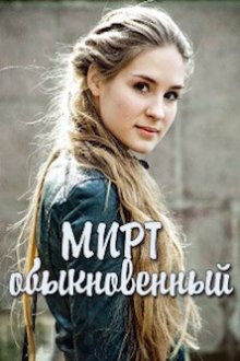 Мирт обыкновенный (2013)