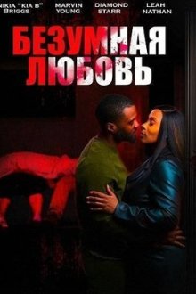 Безумная любовь (2026) Crazy in Love / Crazy N Luv