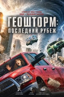 Геошторм: Последний рубеж (2026) Geo-Storm / Geostorm