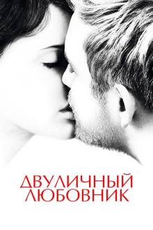 Двуличный любовник (2017) L'amant double
