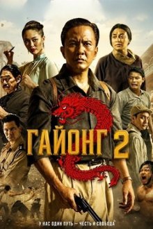 Гайонг 2 (2026) Gayong 2