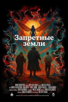 Запретные земли (2025) Le Terre Incolte