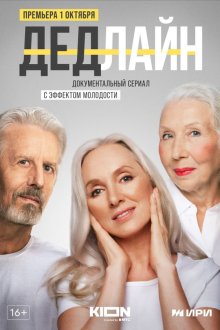 Дедлайн (2022)
