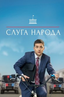 Слуга народа (2015-2019) Слуга народу