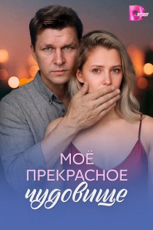 Моё прекрасное чудовище (2026)
