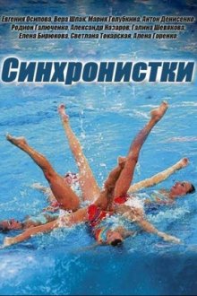 Синхронистки (2016)