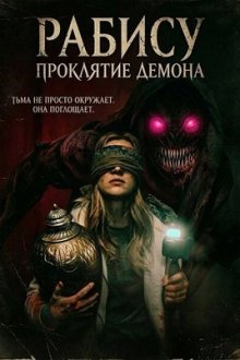 Рабису: Проклятие демона (2026) Rabisu