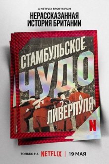 Нерассказанная история Британии: Стамбульское чудо Ливерпуля / Нерассказанная история Великобритании: Ливерпульское чудо в Стамбуле (2026) Untold UK: Liverpool's Miracle of Istanbul
