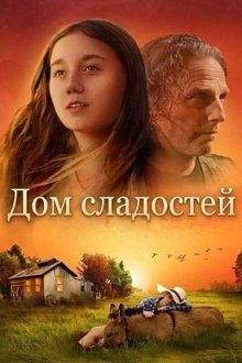 Дом сладостей (2025) Sugarhouse