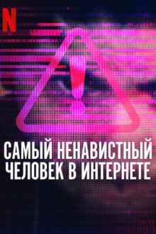 Самый ненавистный человек в Интернете (2022) The Most Hated Man on the Internet