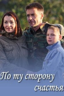 По ту сторону счастья (2019)