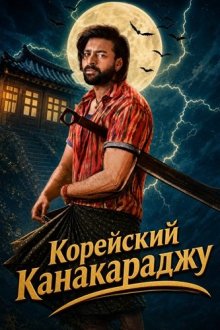 Корейский Канакараджу (2026) Korean Kanakaraju