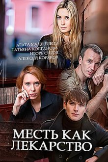 Месть как лекарство (2017)