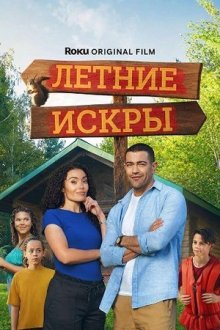 Летние искры (2026) Summer Sparks