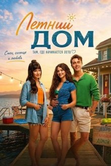 Летний дом (2026) Yaz Evi / Summer House