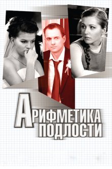 Арифметика подлости (2011) Арифметика підлості