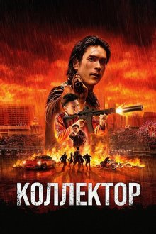 Коллектор (2026) Khon Dueat Thuang Khaen
