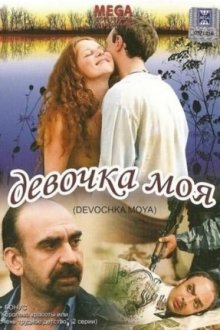 Девочка моя (2008)