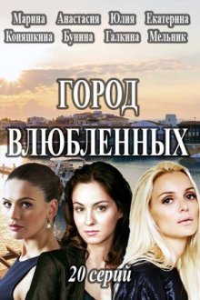 Город влюблённых (2019) Місто закоханих