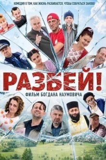 Разбей! (2025) Tandari