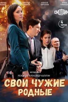 Свои чужие родные (2021)