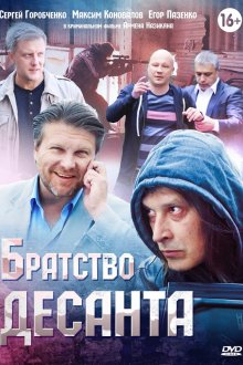 Братство десанта (2012)