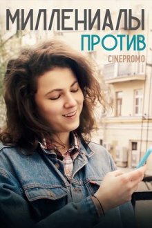 Миллениалы против (2018)