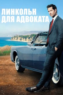 Линкольн для адвоката (2022-2026) The Lincoln Lawyer