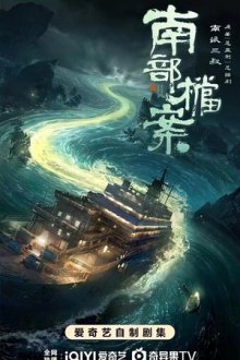 Южные архивы / Южное бюро (2026) Nan bu dang an / Archives: The Nanyang Mystery
