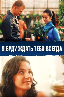 Я буду ждать тебя всегда (2014) Я буду чекати тебе завжди