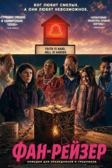 Фан-рейзер (2025) The Fun-Raiser