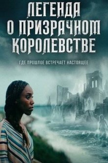 Легенда о призрачном королевстве (2026) Myth of the Ghost Kingdom