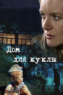 Дом для куклы (2015)