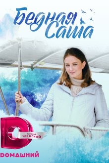 Бедная Саша (2021) Бідна Саша