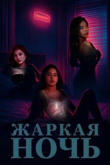Жаркая ночь (2025) Sa gabing mainit