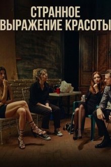 Странное выражение красоты (2025) A Weird Kind of Beautiful