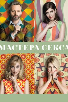 Мастера секса (2013-2016) Masters of Sex