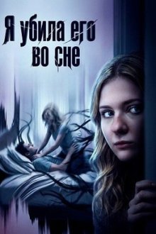 Я убила его во сне (2026) I Killed Him in My Sleep